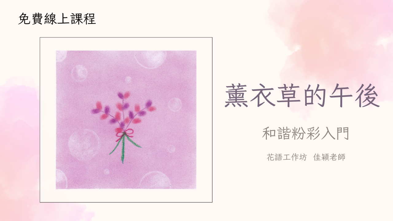 《薰衣草的午後》 和諧粉彩免費線上教學