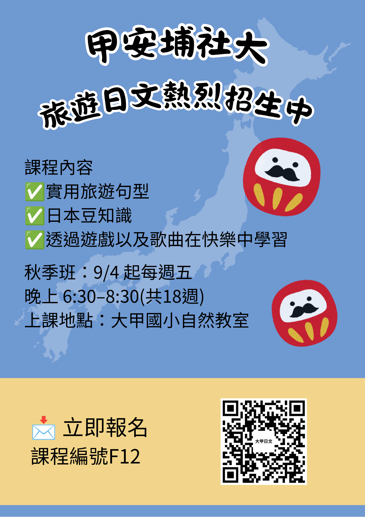 甲安埔社區大學日文秋季班