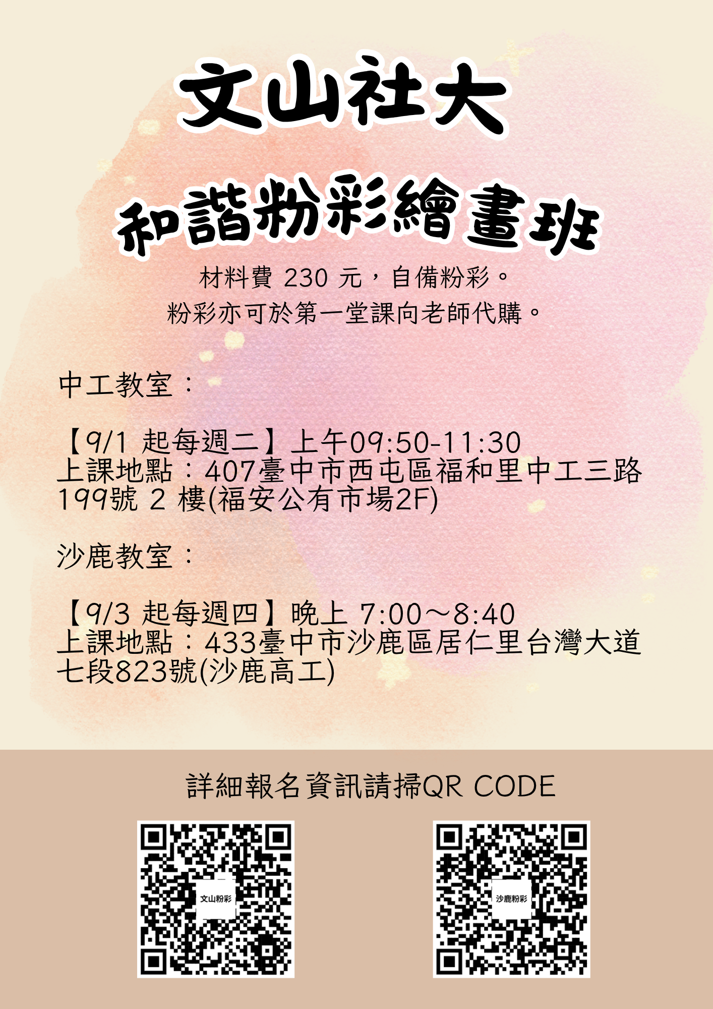 文山社區大學和諧粉彩秋季班