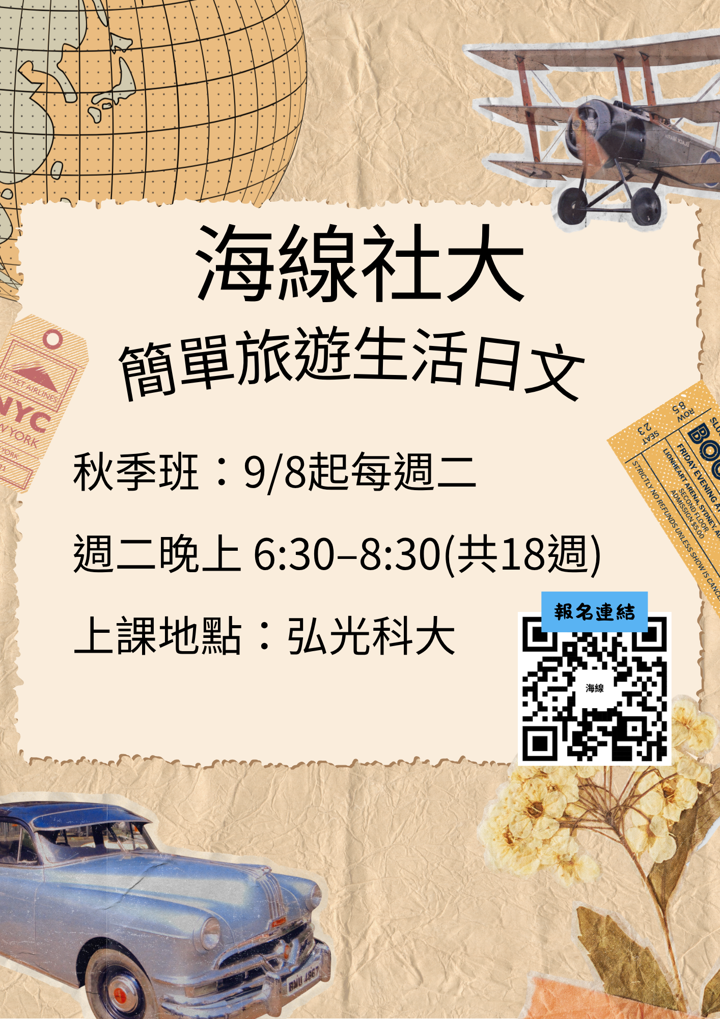 海線社區大學日文秋季班
