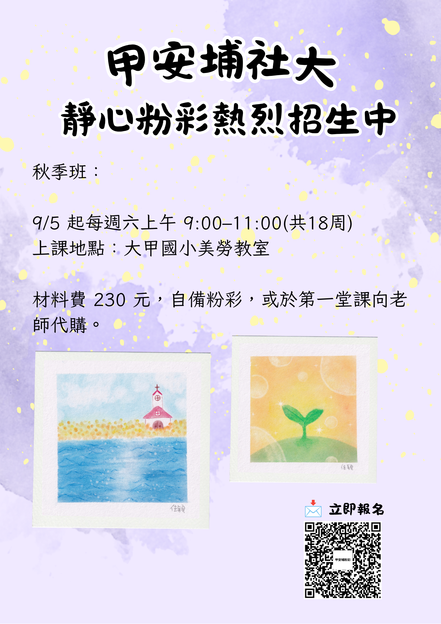 甲安埔社區大學和諧粉彩秋季班